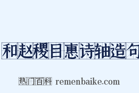 和赵稷目惠诗轴造句是什么意思的图片